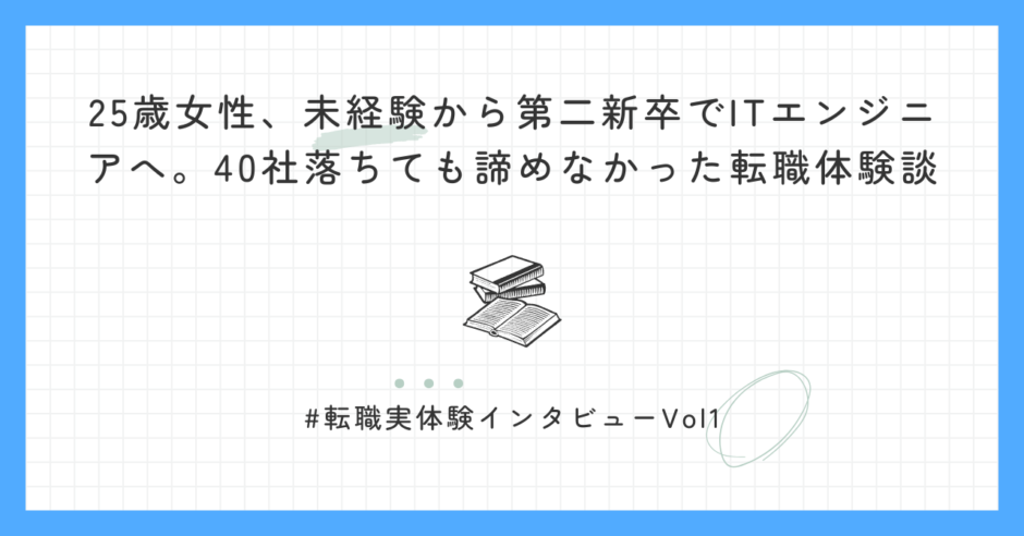 第二新卒で、ITエンジニアに未経験転職できた25歳女性の実体験